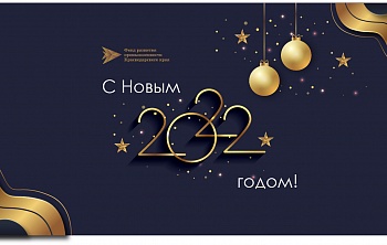 Поздравление директора Фонда развития промышленности Краснодарского края Дмитрия Королева с Новым годом
